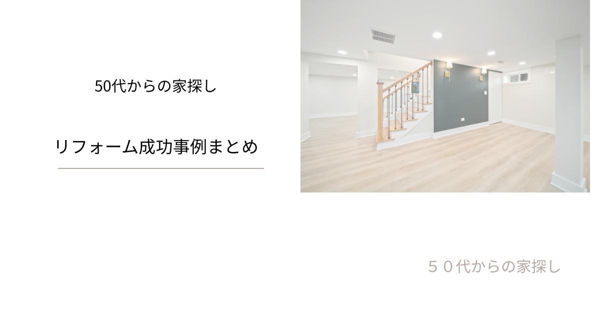 リフォーム成功事例まとめ