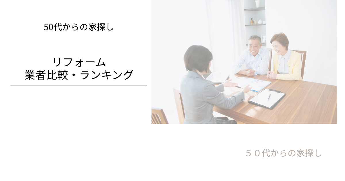 リフォーム業者比較・ランキング