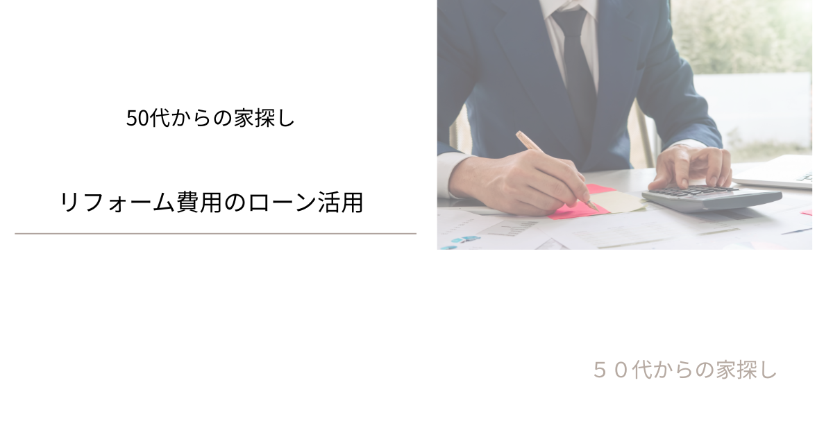 リフォーム費用のローン活用