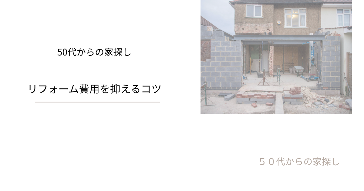 リフォーム費用を抑えるコツ
