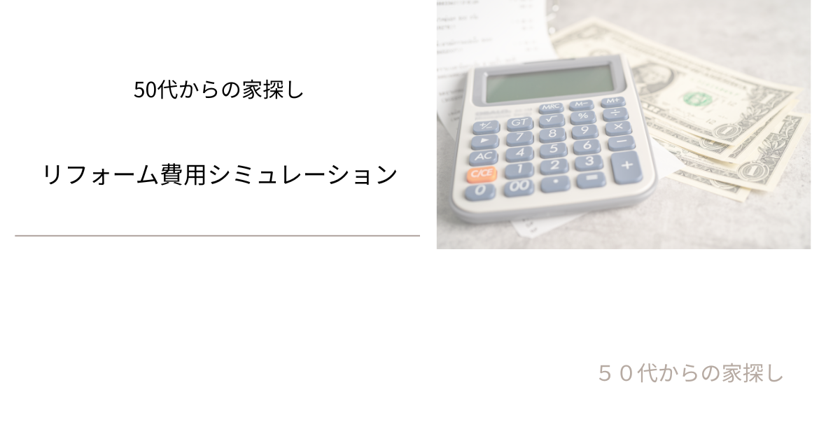 リフォーム費用シミュレーション