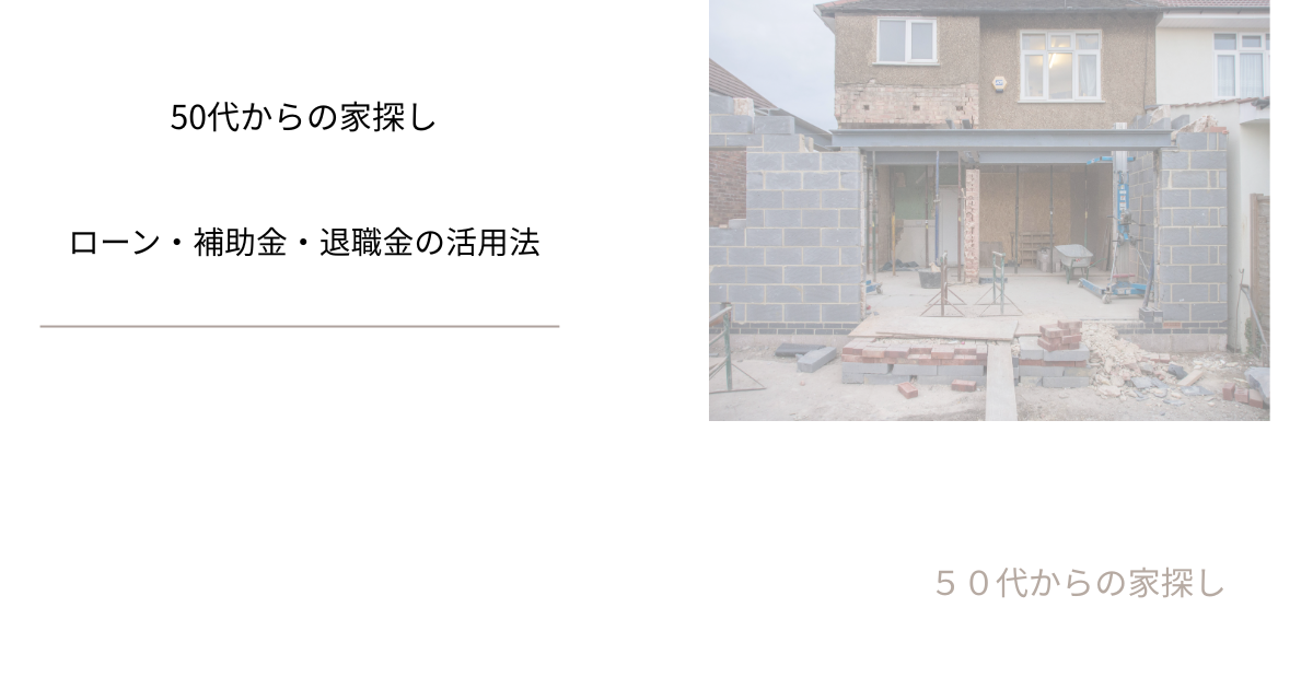 ローン・補助金・退職金の活用法