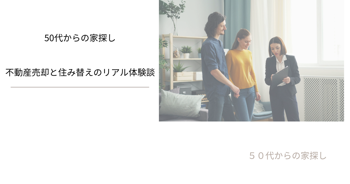 不動産売却と住み替えのリアル体験談