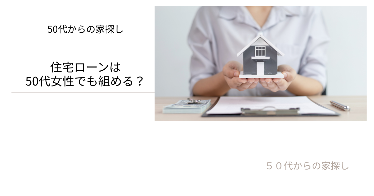 住宅ローンは50代女性でも組める？