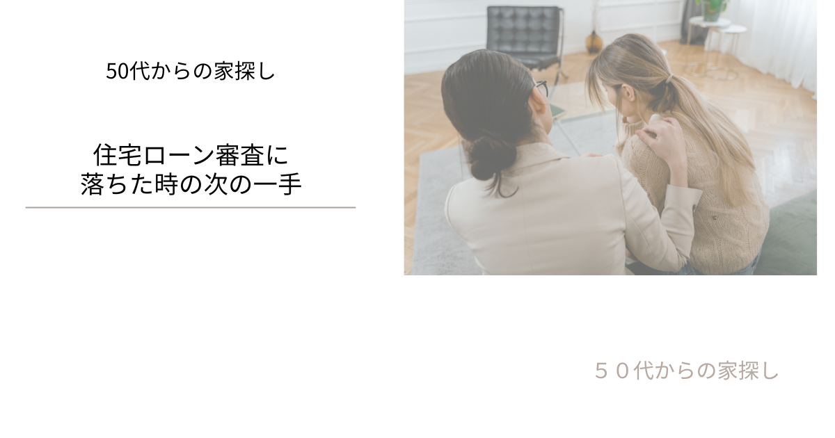住宅ローン審査に落ちた時の次の一手