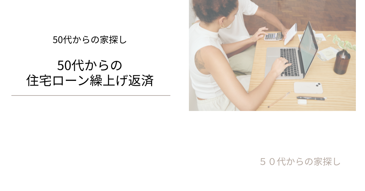 住宅ローン繰上げ返済