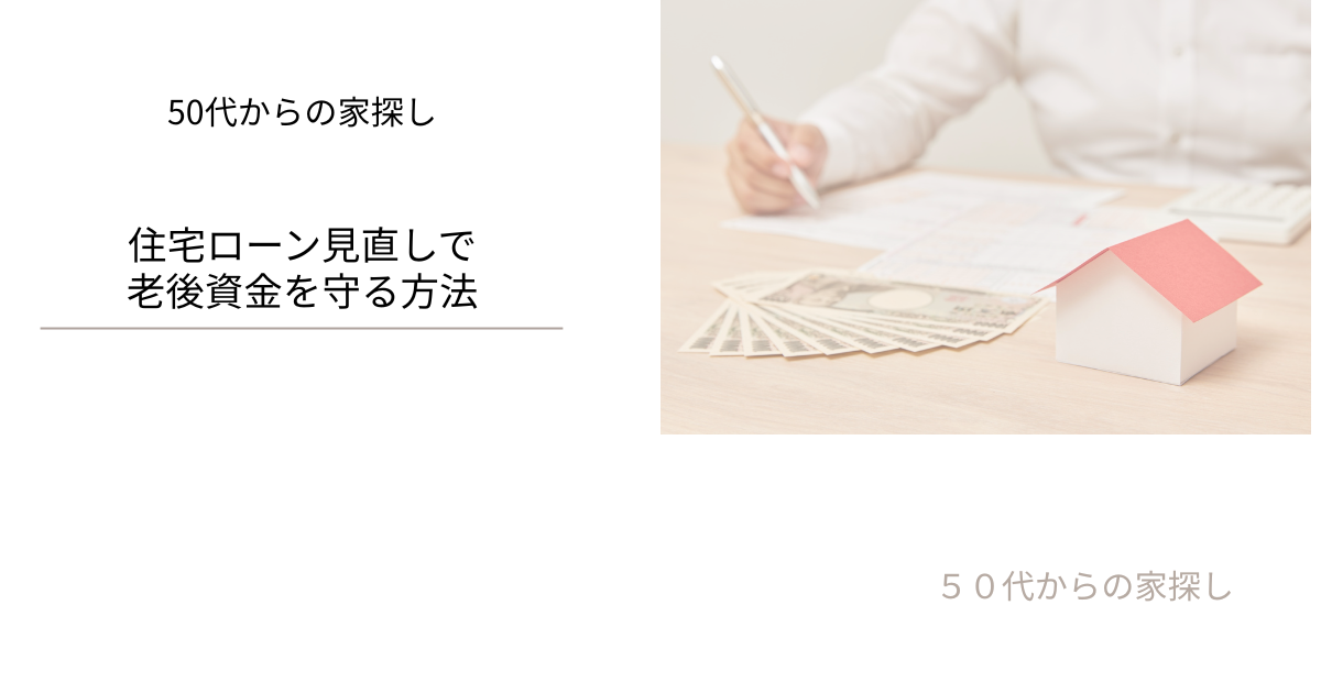 住宅ローン見直しで老後資金を守る方法