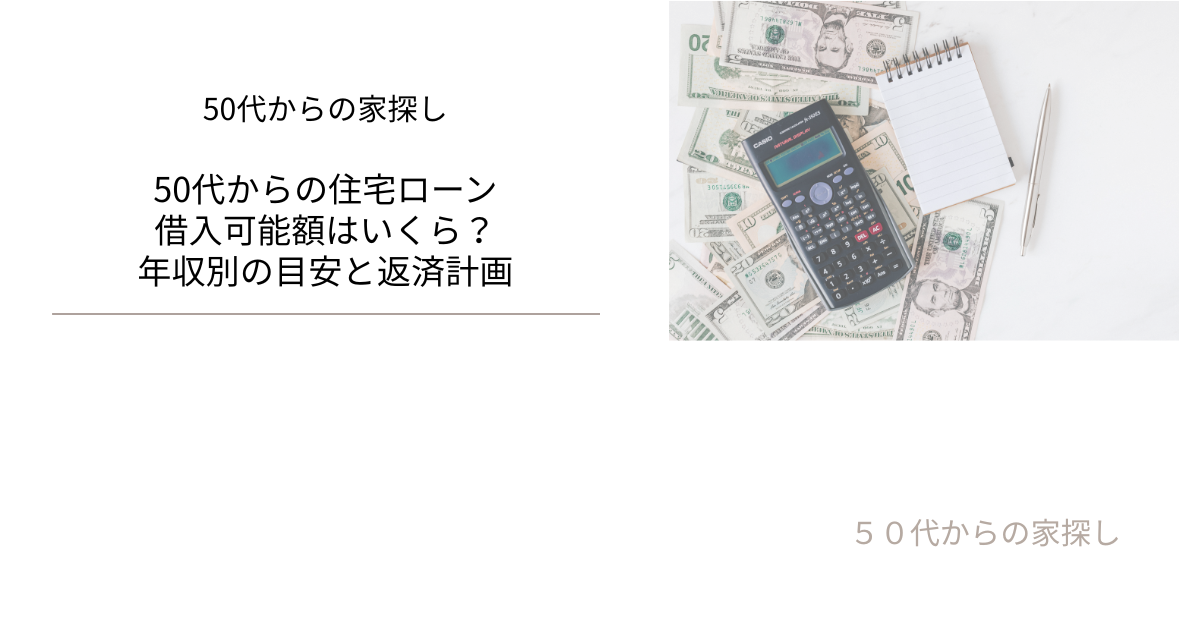 借入可能額はいくら？年収別の目安と返済計画