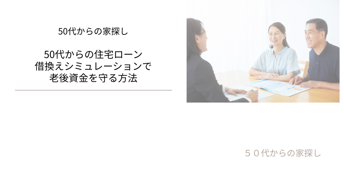 借換えシミュレーションで老後資金を守る方法