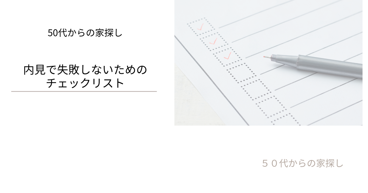 内見で失敗しないためのチェックリスト