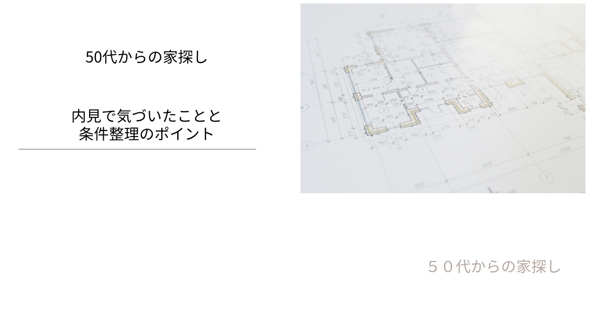 内見で気づいたことと条件整理のポイント