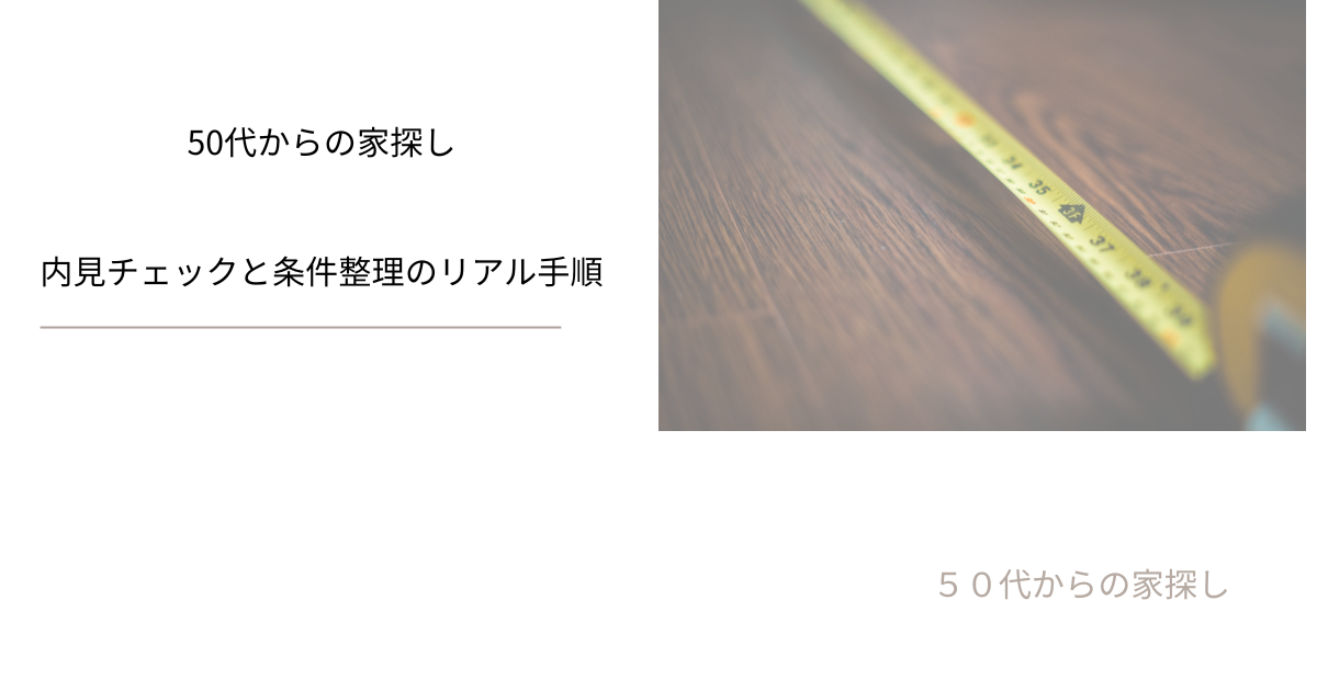 内見チェックと条件整理のリアル手順