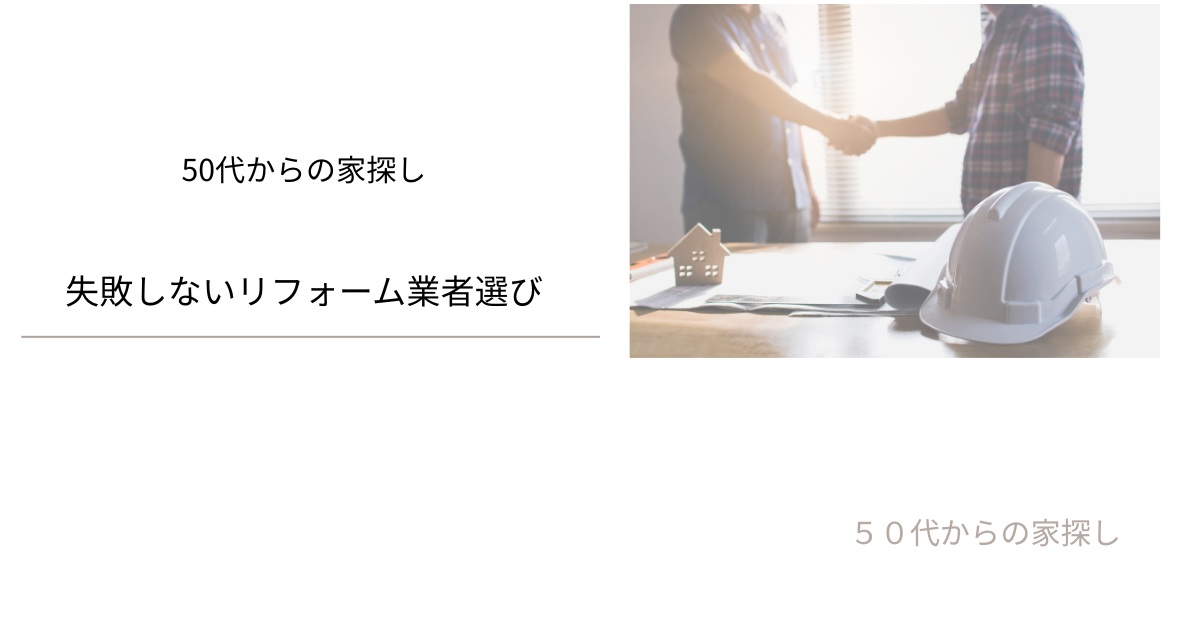 失敗しないリフォーム業者選び