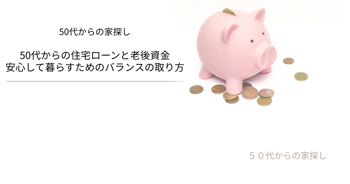 安心して暮らすためのバランスの取り方
