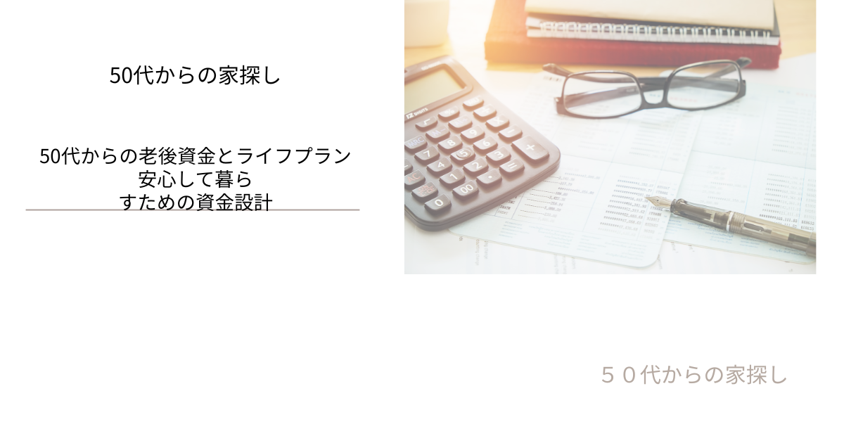 安心して暮らすための資金設計