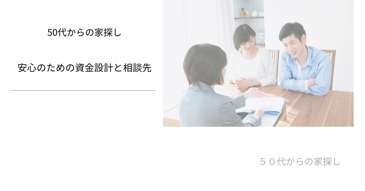 安心のための資金設計と相談先