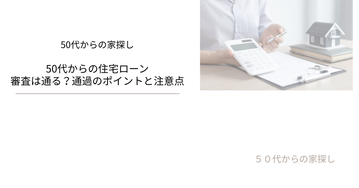 審査は通る？通過のポイントと注意点