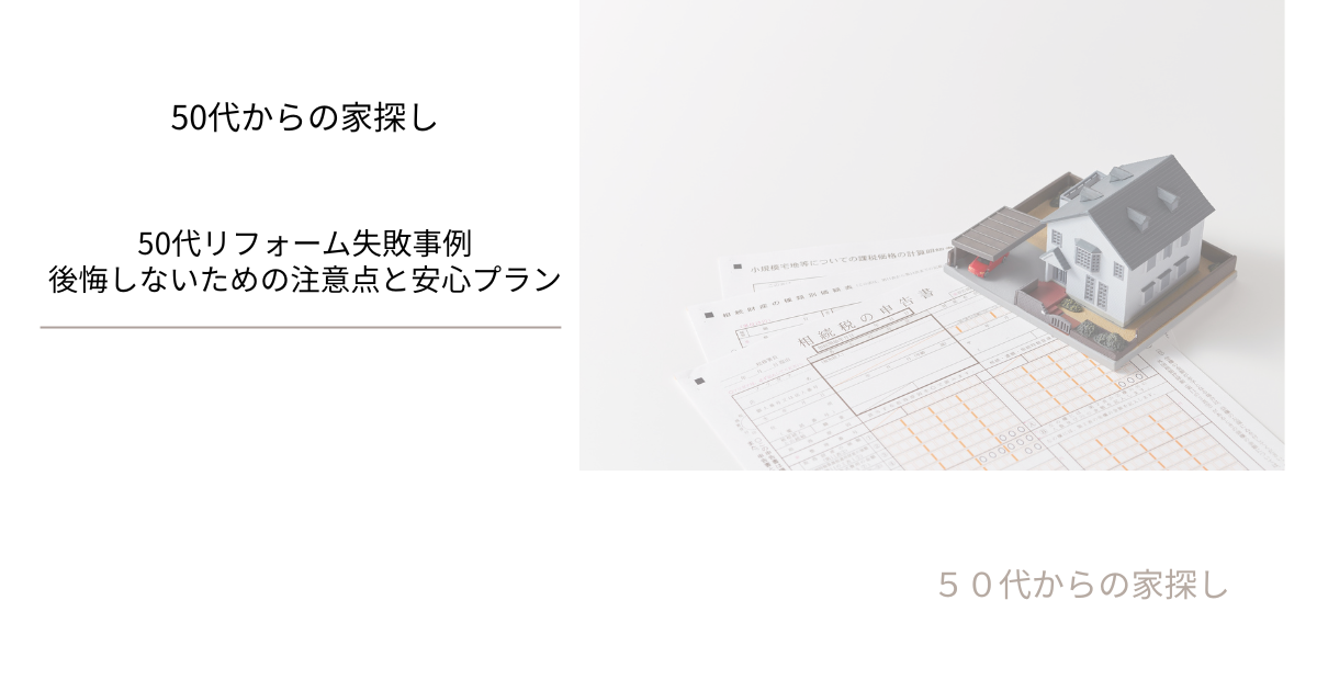 後悔しないための注意点と安心プラン