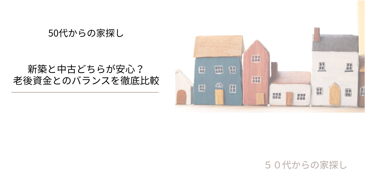 新築と中古どちらが安心？老後資金とのバランスを徹底比較