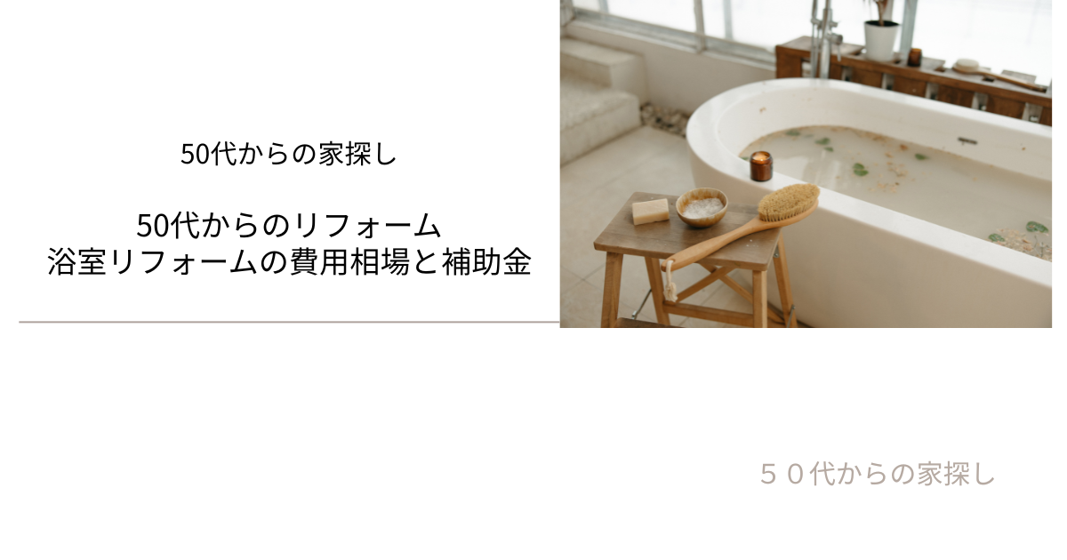 浴室リフォームの費用相場と補助金