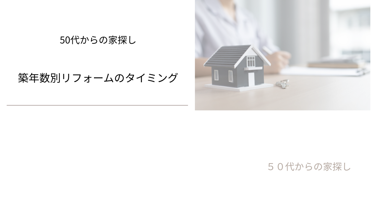 築年数別リフォームのタイミング