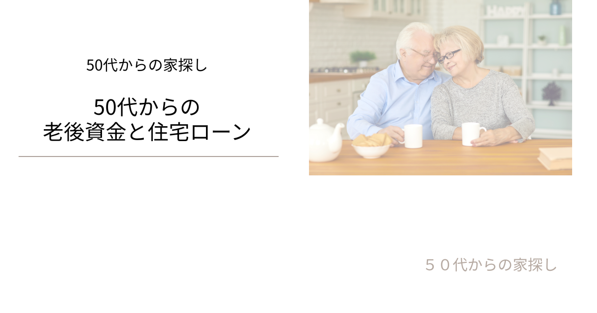 50代からの 老後資金と住宅ローン