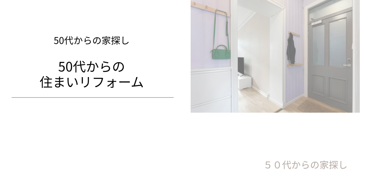 50代からの 住まいリフォーム