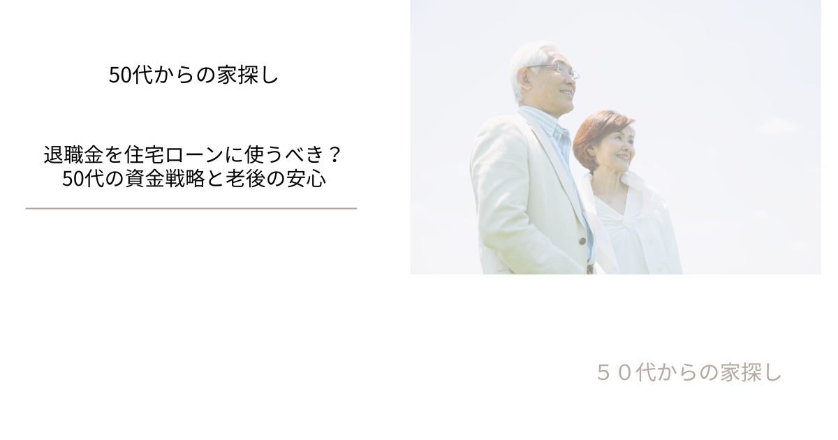退職金を住宅ローンに使うべき？50代の資金戦略と老後の安心
