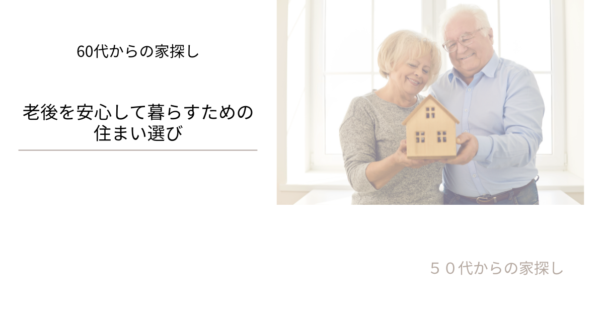 老後を安心して暮らすための住まい選び