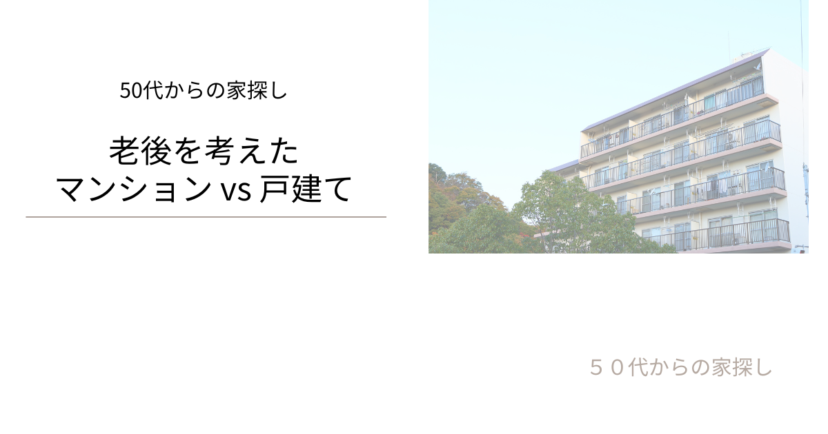老後を考えたマンションか　戸建て