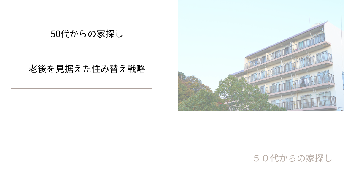 老後を見据えた住み替え戦略