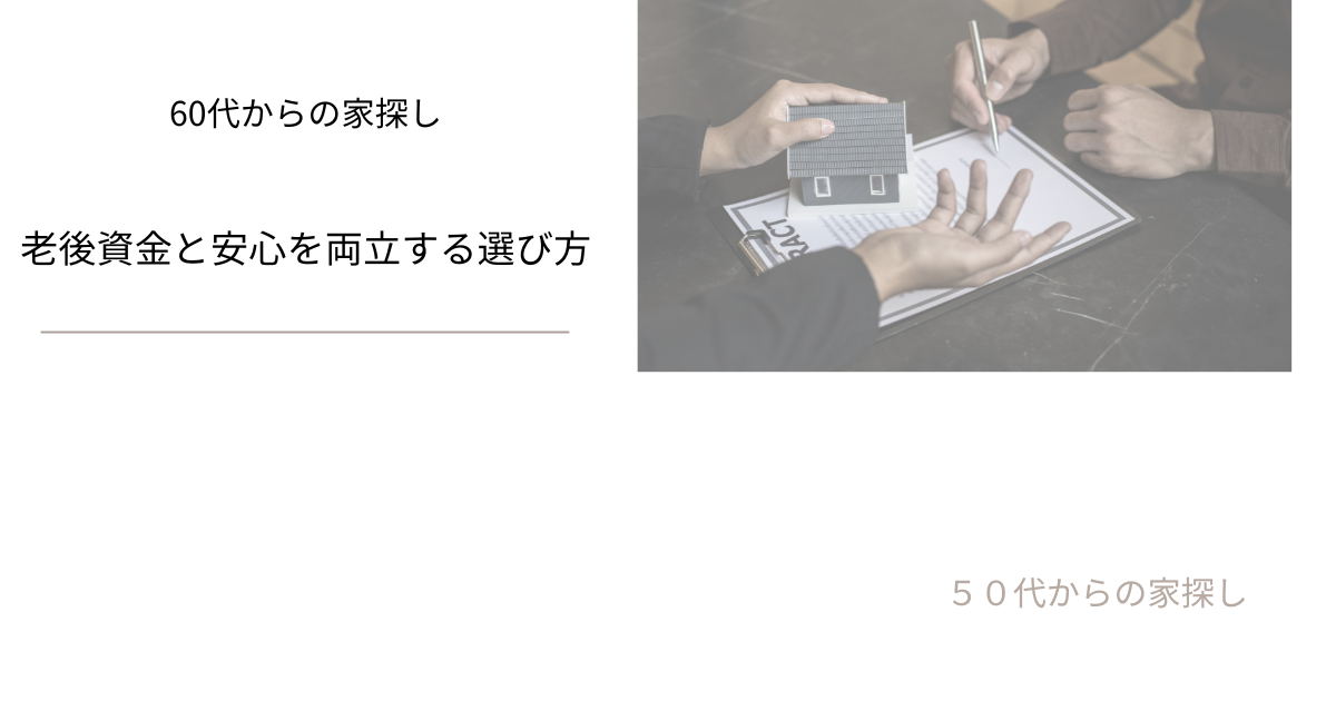 老後資金と安心を両立する選び方