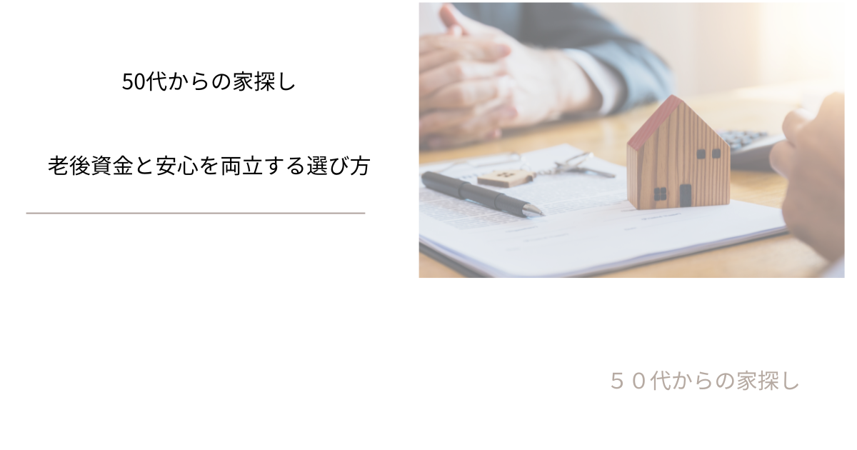 老後資金と安心を両立する選び方