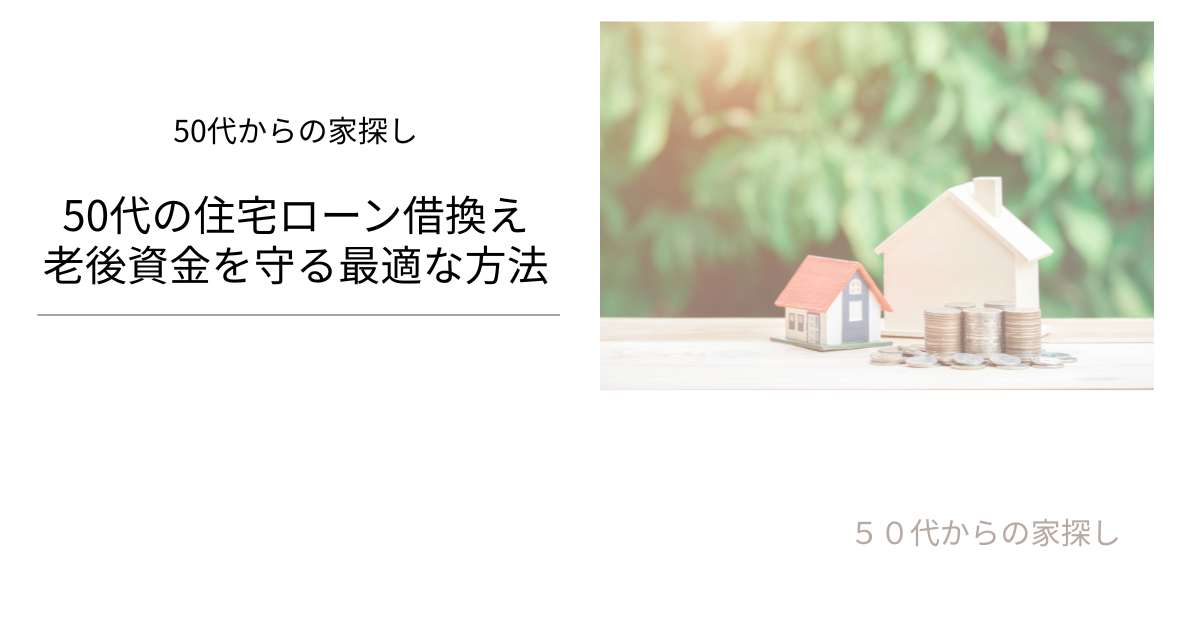 50代の住宅ローン借換え