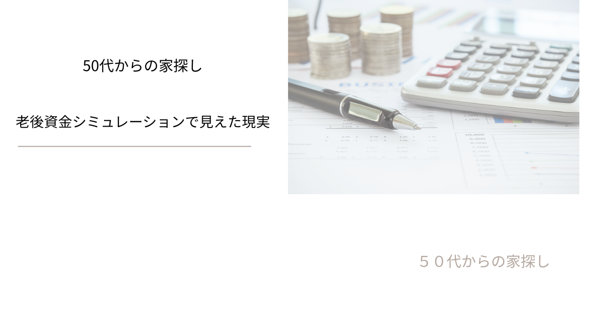老後資金シミュレーションで見えた現実