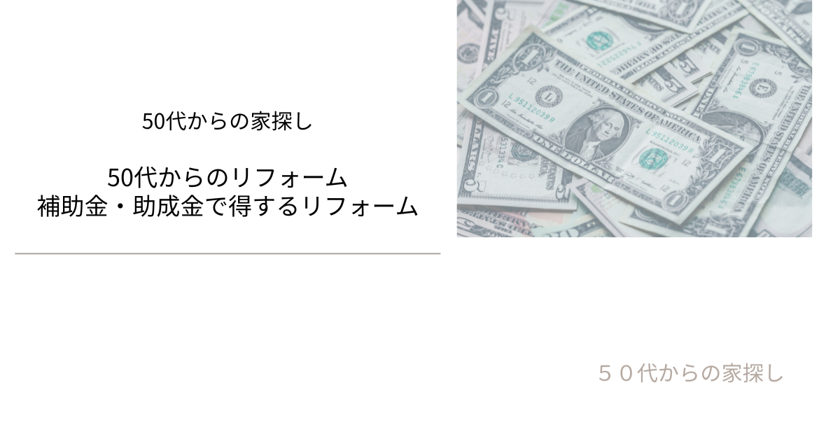 補助金・助成金で得するリフォーム
