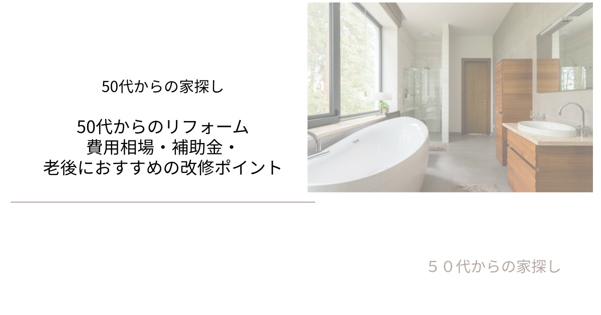 費用相場・補助金・老後におすすめの改修ポイント