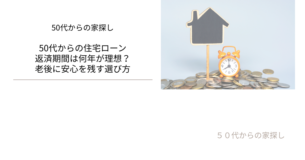 返済期間は何年が理想？老後に安心を残す選び方