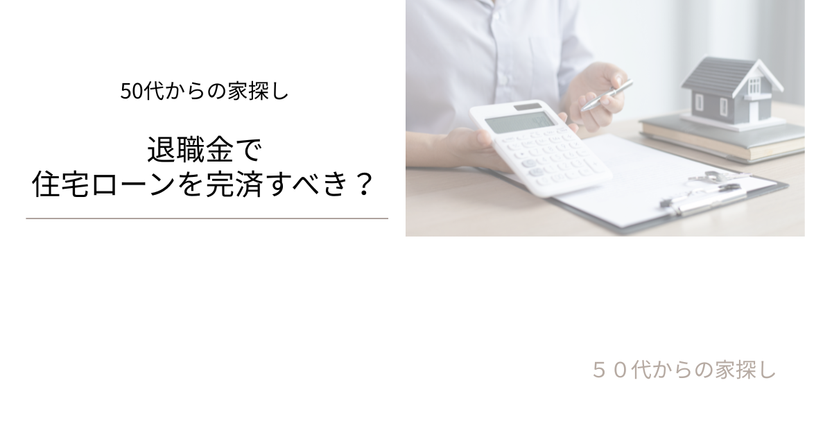 退職金で住宅ローンを完済すべき？