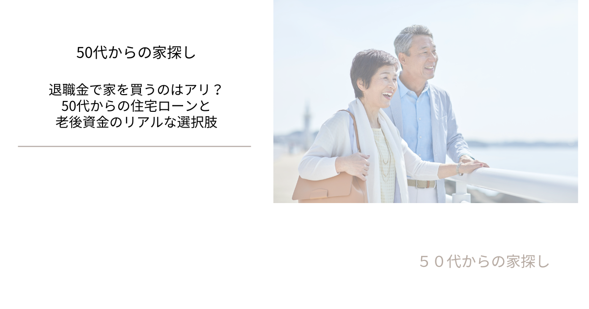 退職金で家を買うのはアリ？50代からの住宅ローンと老後資金のリアルな選択肢