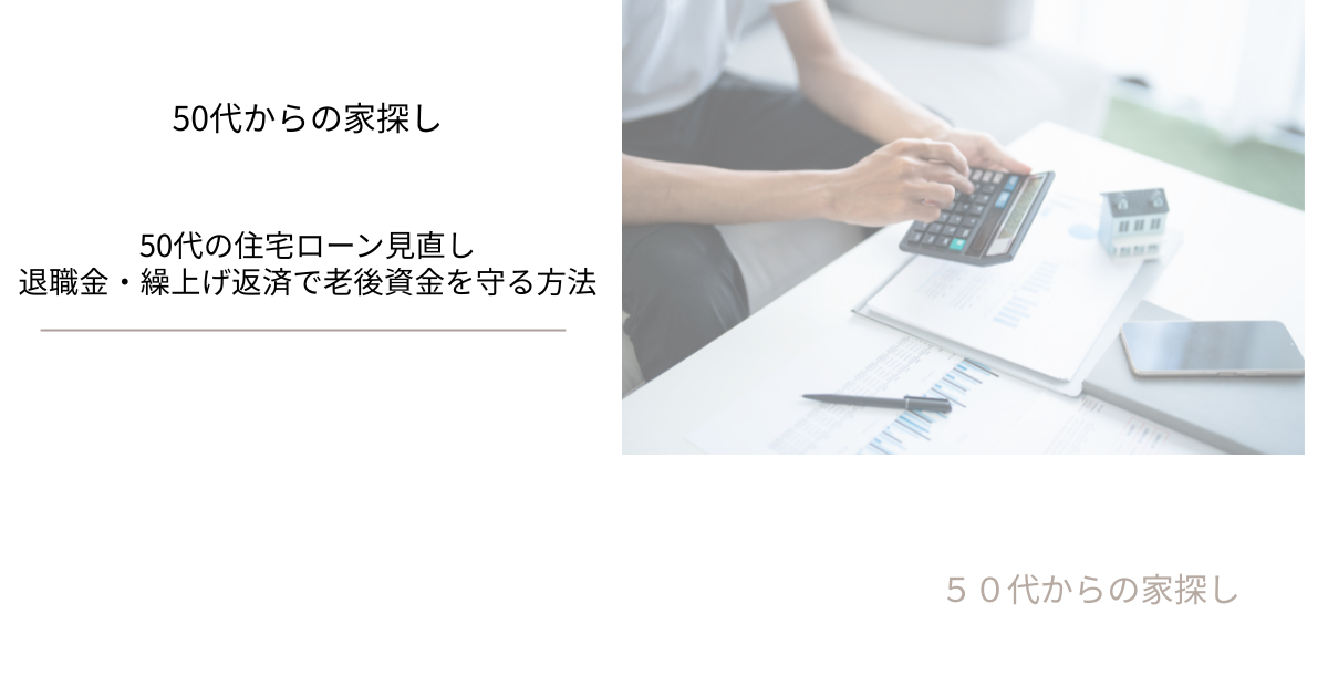 退職金・繰上げ返済で老後資金を守る方法