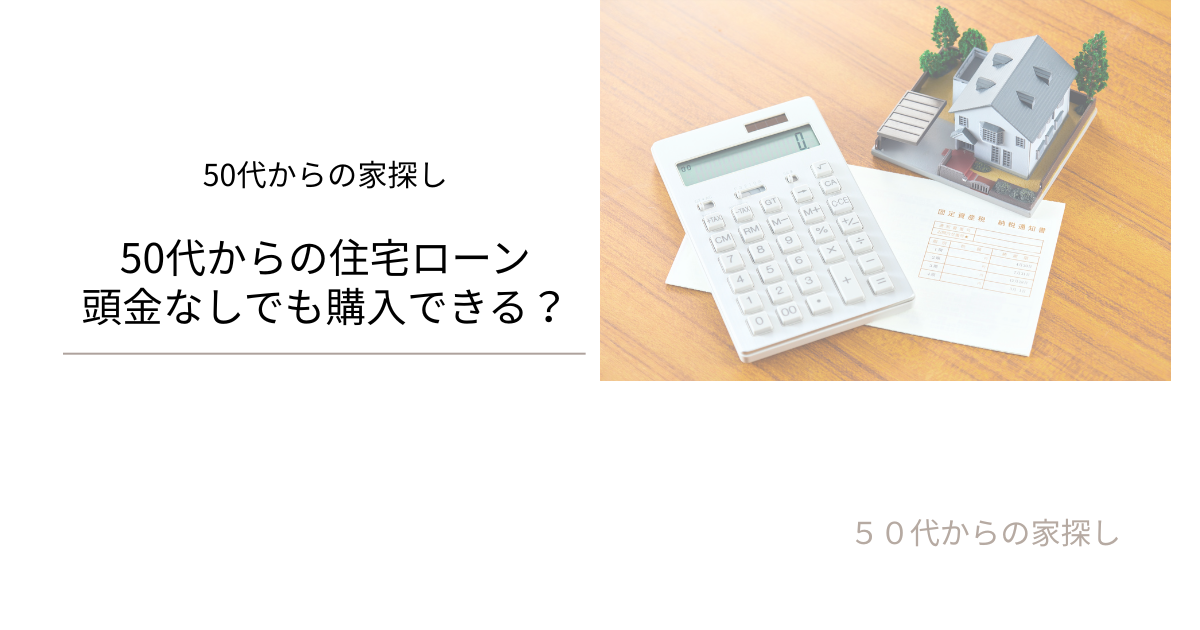 頭金なしでも購入できる？