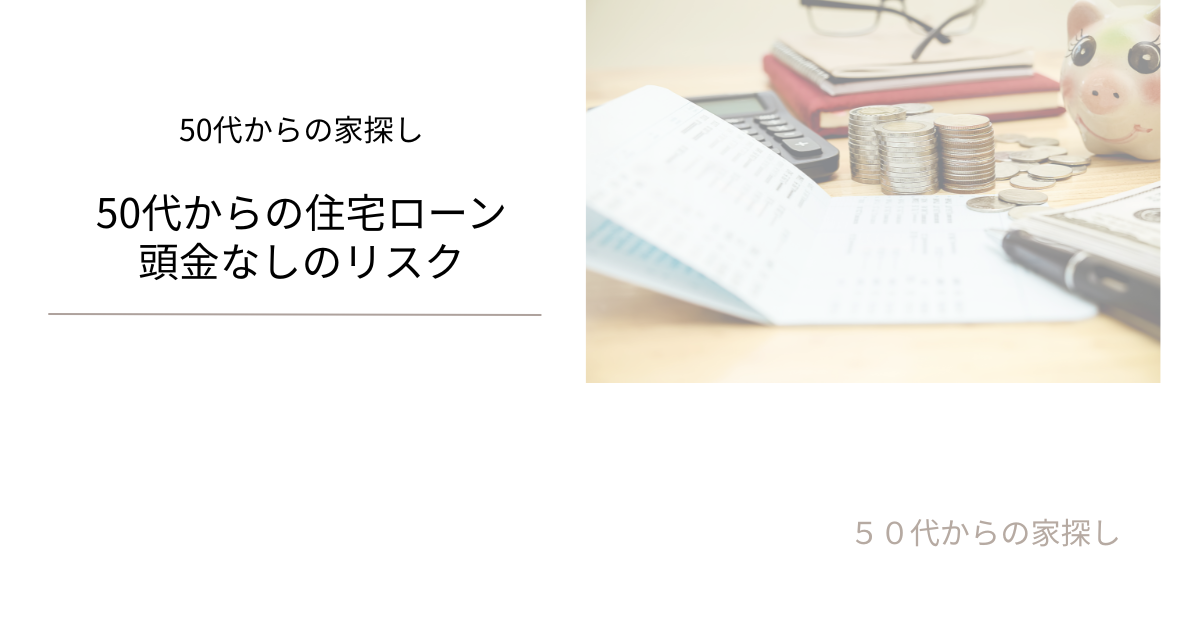 頭金なしのリスク