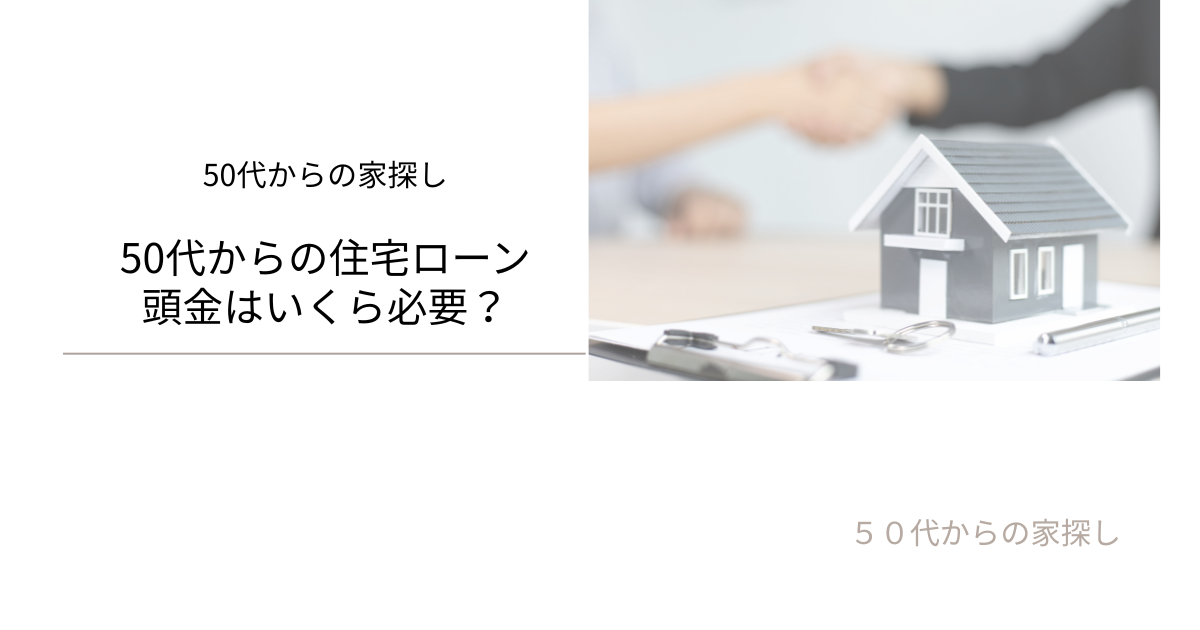 頭金はいくら必要？