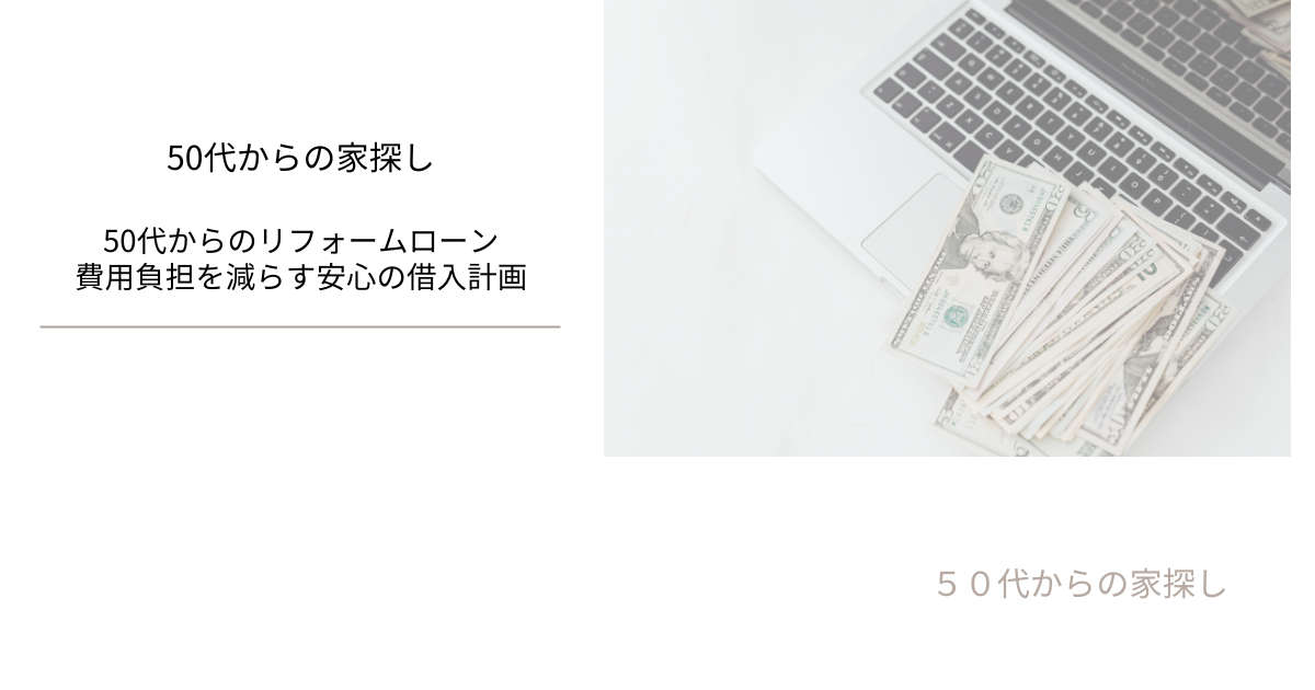 50代からのリフォームローン｜費用負担を減らす安心の借入計画