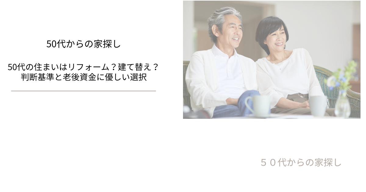50代の住まいはリフォーム？建て替え？｜判断基準と老後資金に優しい選択