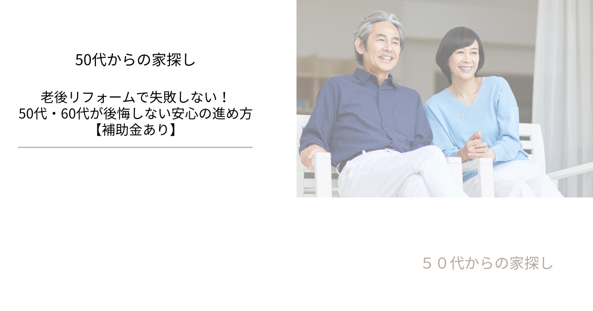 老後リフォームで失敗しない！50代・60代が後悔しない安心の進め方【補助金あり】