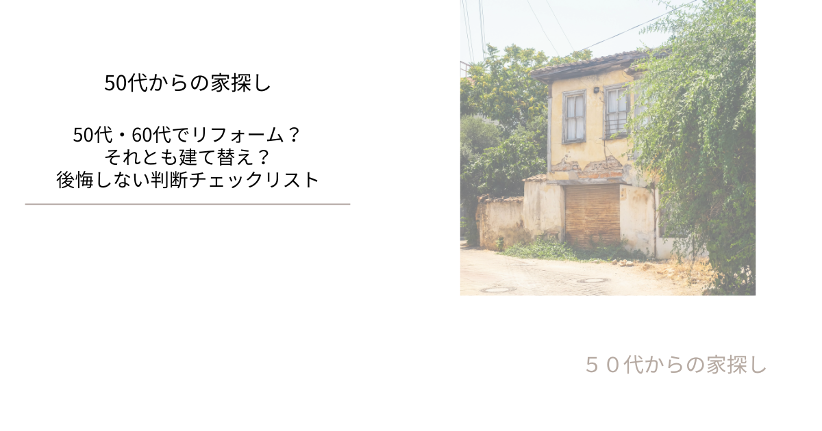 50代・60代でリフォーム？それとも建て替え？後悔しない判断チェックリスト