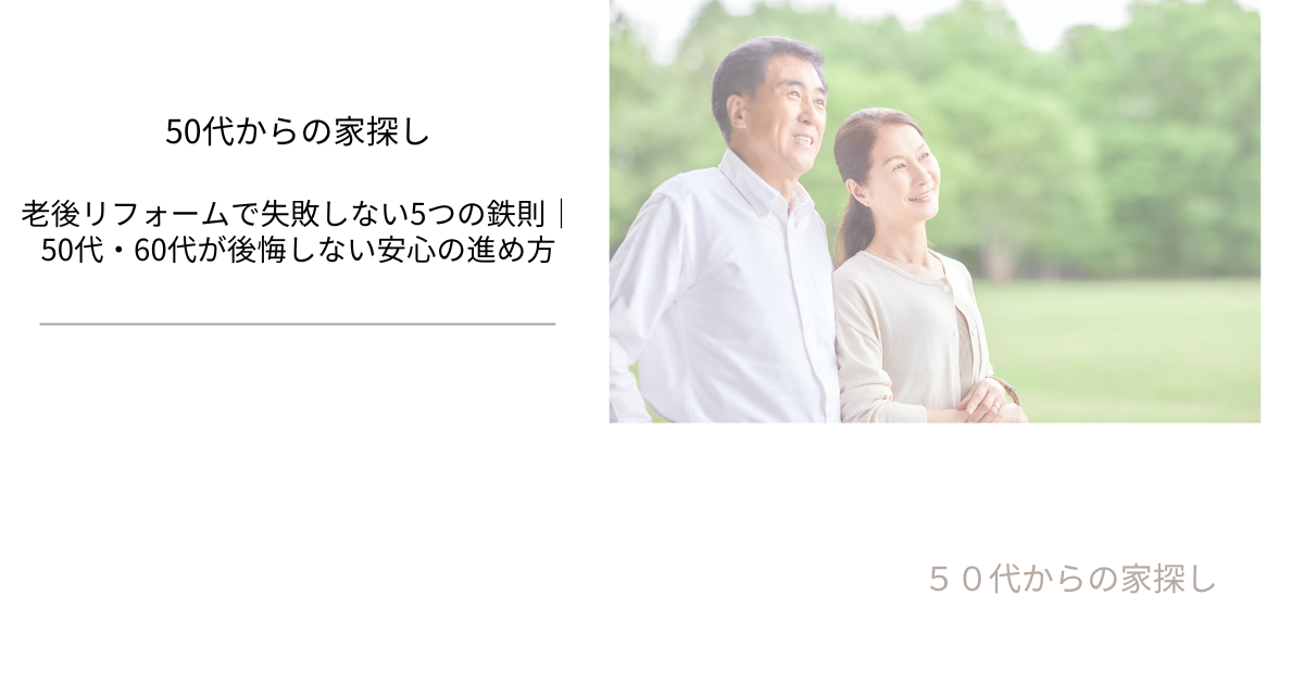 老後リフォームで失敗しない5つの鉄則｜50代・60代が後悔しない安心の進め方