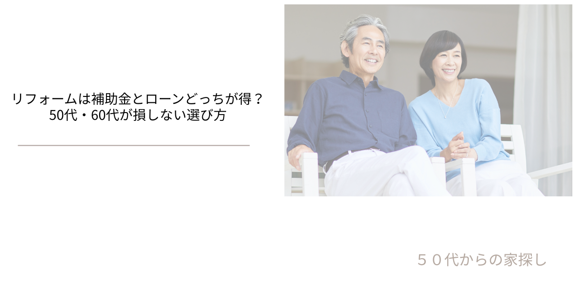 リフォームは補助金とローンどっちが得？50代・60代が損しない選び方